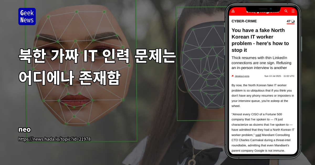 북한발 가짜 IT 구직자 급증: 진화하는 침투 방식과 기업의 대응 전략