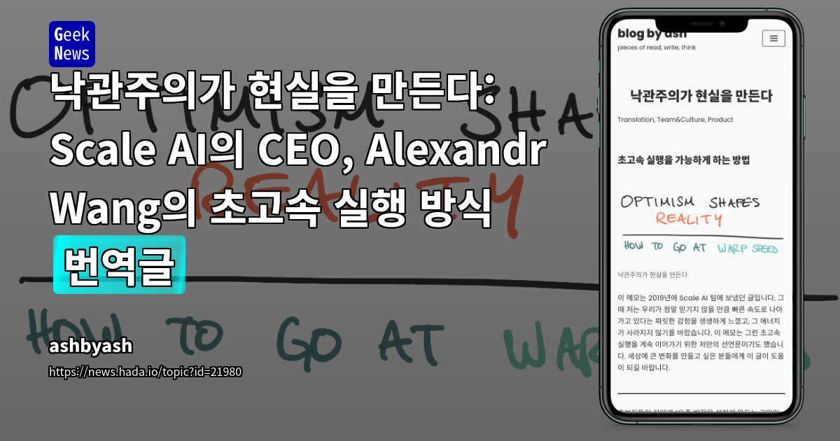 낙관적 예상 시간 설정으로 스타트업 실행 속도 높이기: Scale AI의 '림보 효과' 극복 전략