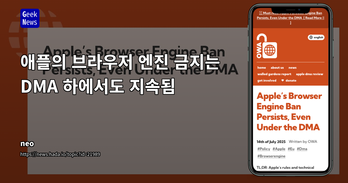 애플의 EU 디지털시장법(DMA) 규제 회피와 브라우저 엔진 진입 장벽 분석