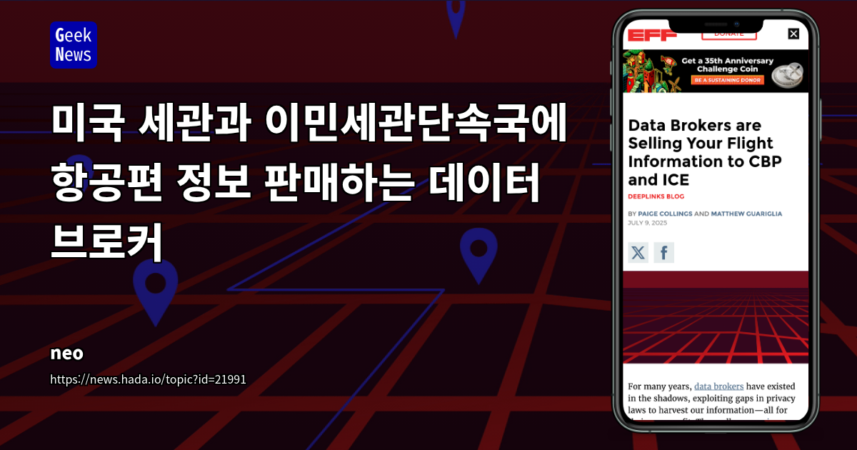데이터 브로커의 민감 정보 판매, 미국 세관 및 이민 당국의 개인정보 우회 및 사법 절차 회피 실태 분석