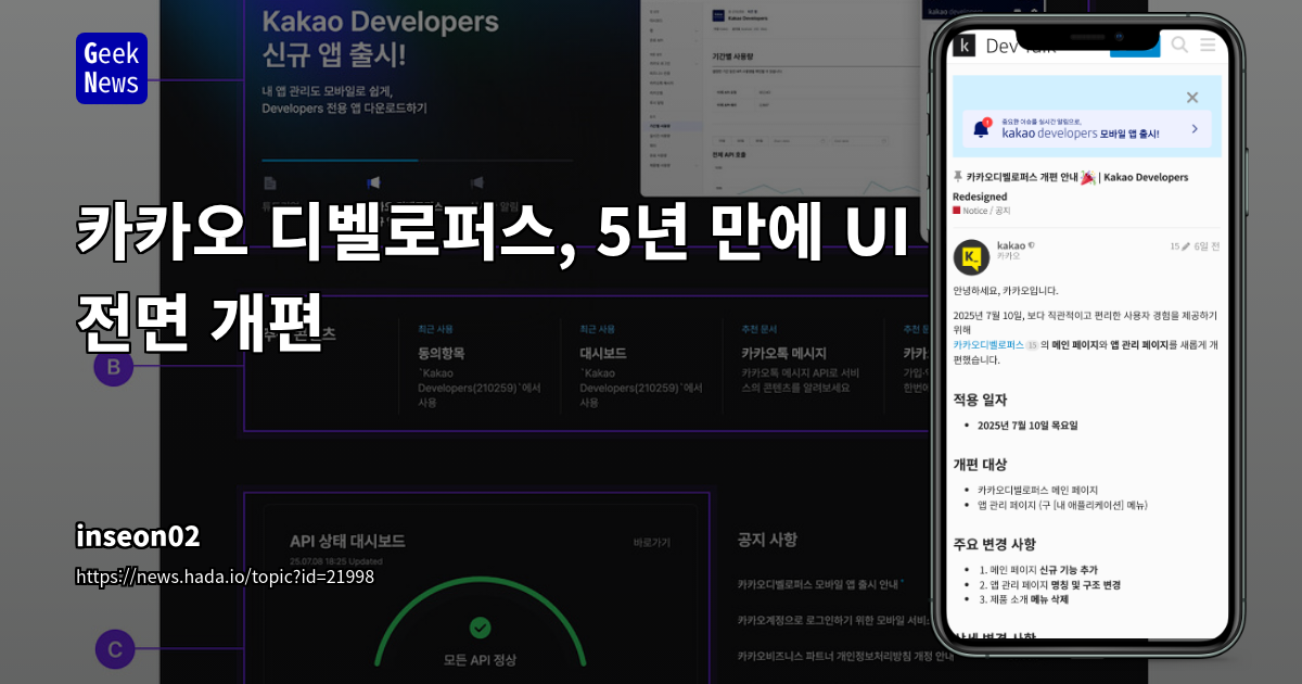 카카오 개발자 포털 Kakao Developers, 5년 만의 전면 리디자인으로 사용성 및 접근성 강화