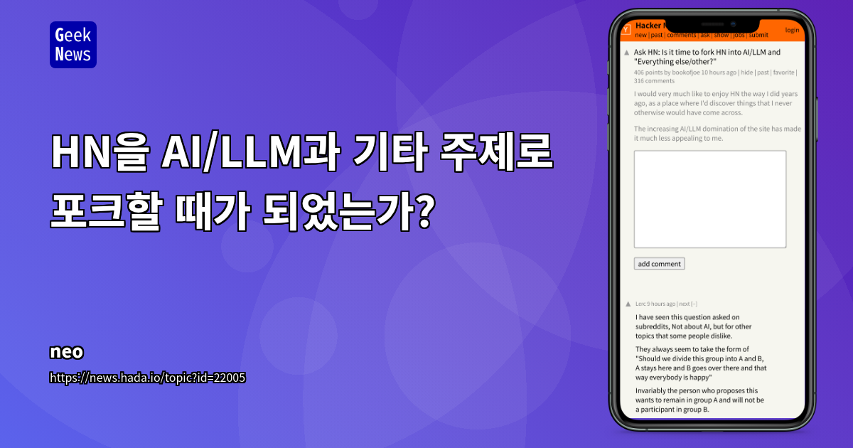Hacker News 콘텐츠 다양성 논쟁: AI/LLM 편중 현상과 커뮤니티 분할 제안 분석