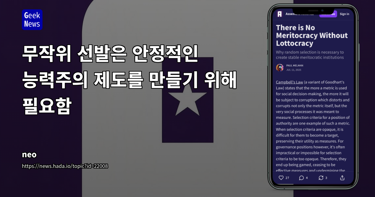 역량 기반 리더십 선발을 위한 무작위성(Sortition) 도입: 전통적 기준의 함정과 대안 탐색