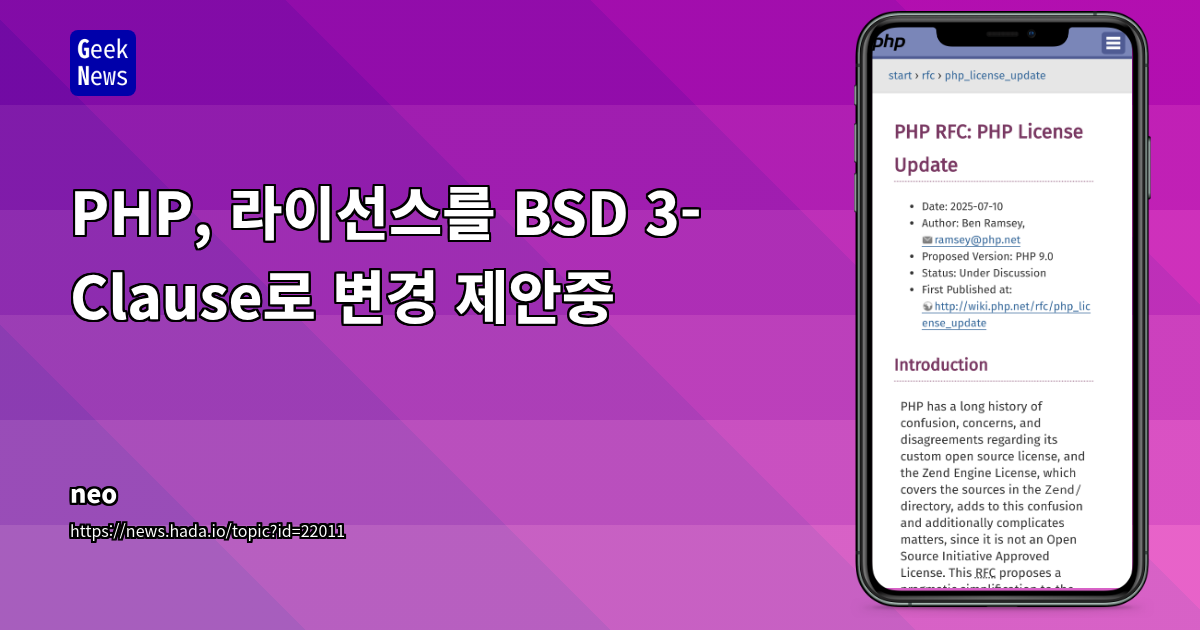 PHP, 25년 만의 라이선스 일원화: BSD 3-Clause 전환 및 주요 변경 사항 분석