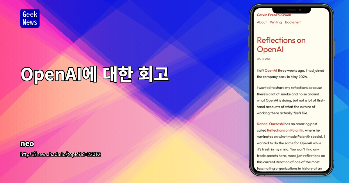 OpenAI 내부 문화 분석: 초고속 성장과 실력주의 문화 속 실무 경험과 업계 반응