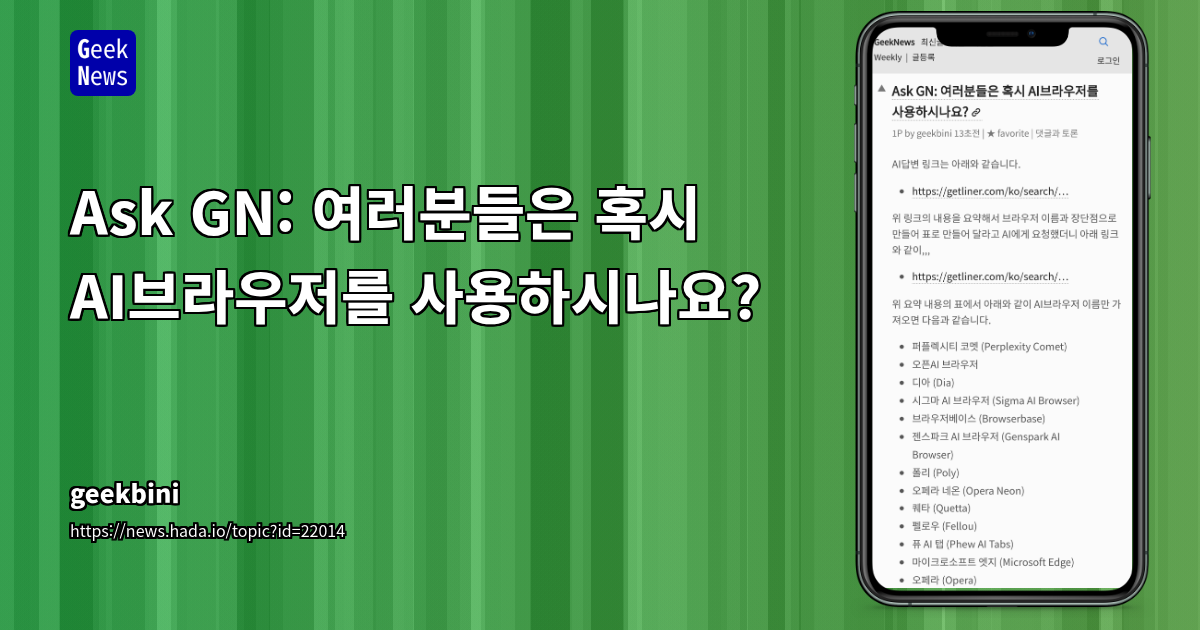 AI 브라우저 사용자 경험 및 추천 공유