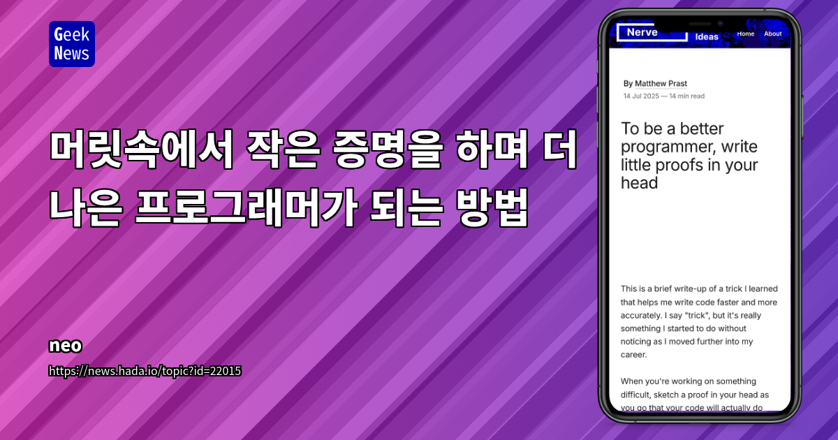더 나은 프로그래머를 위한 '작은 증명' 습관: 코드의 정확성과 안정성 향상 전략