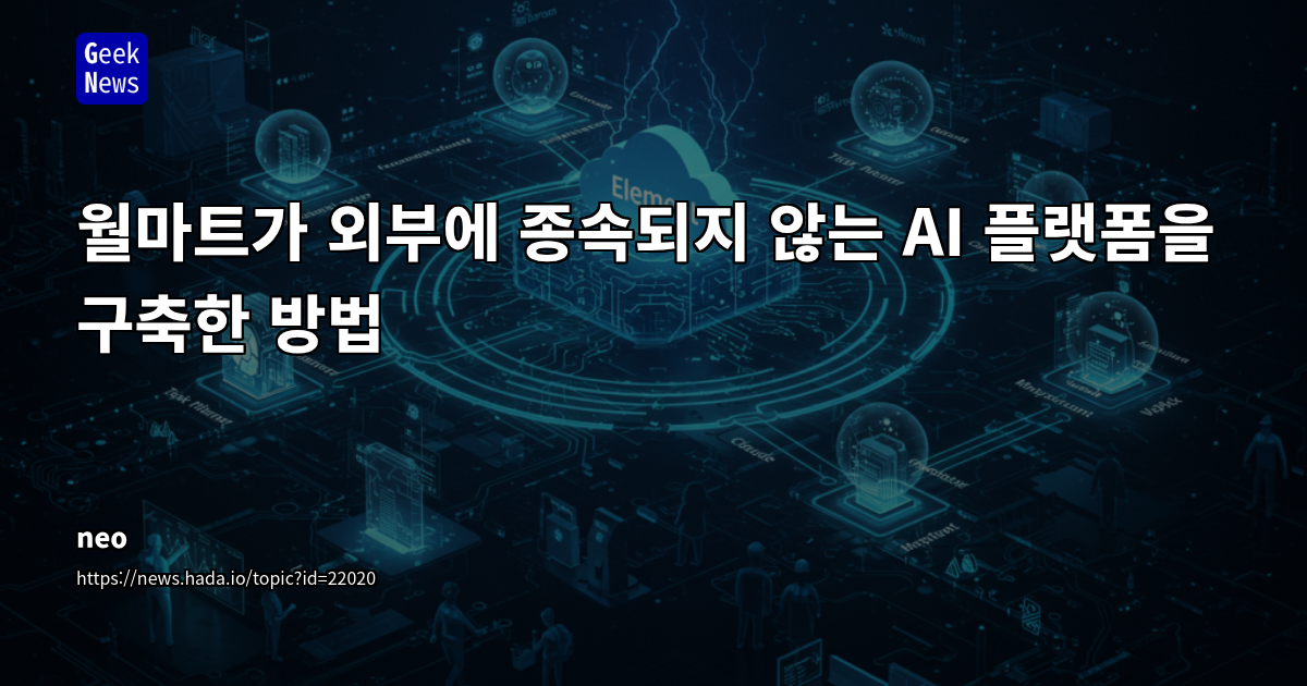 월마트, AI를 '내재화된 역량'으로 전환하며 산업화된 개발 방식으로 경쟁 우위 확보