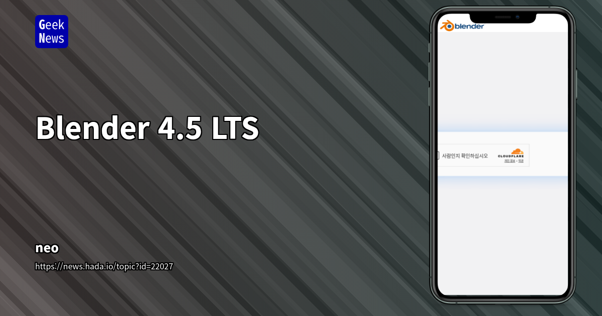 Blender 4.5 LTS 출시와 3D 산업 생태계 및 AI와의 미래 조망