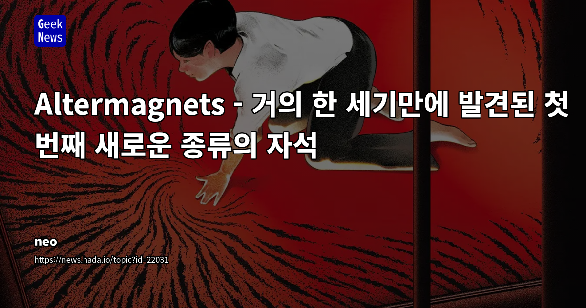새로운 자성 발견: M.C. Escher 예술에서 영감받은 Altermagnetism 기술 혁신 예고