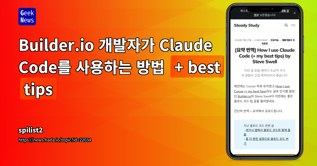 Claude Code 활용 팁: Cursor와 Builder.io 경험을 바탕으로 한 생산성 향상 가이드
