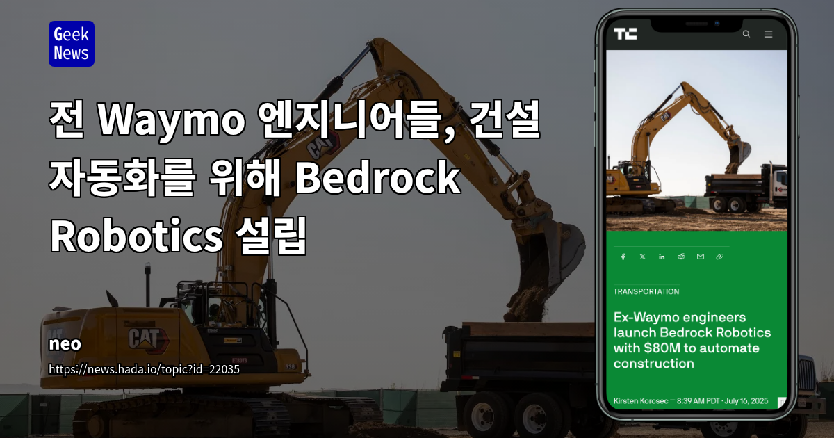 건설 현장 자동화 스타트업 Bedrock Robotics, 8천만 달러 투자 유치 및 비도로 자율주행 시장 동향 분석
