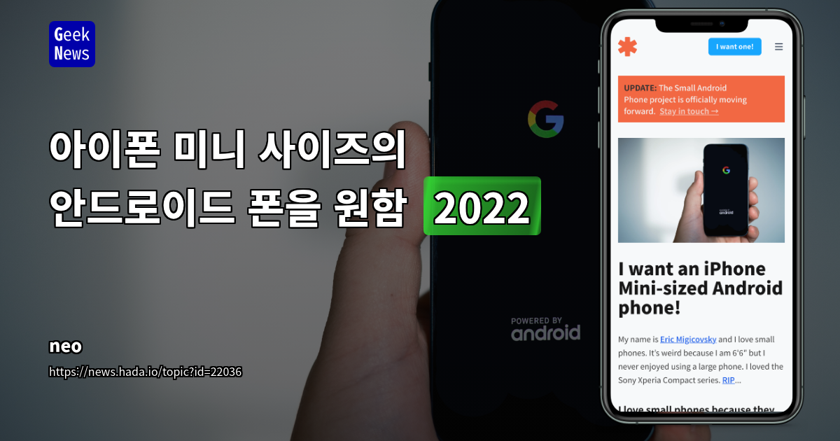 작은 프리미엄 안드로이드 폰 부활을 위한 사용자 연대: 시장 창출 가능성과 과제
