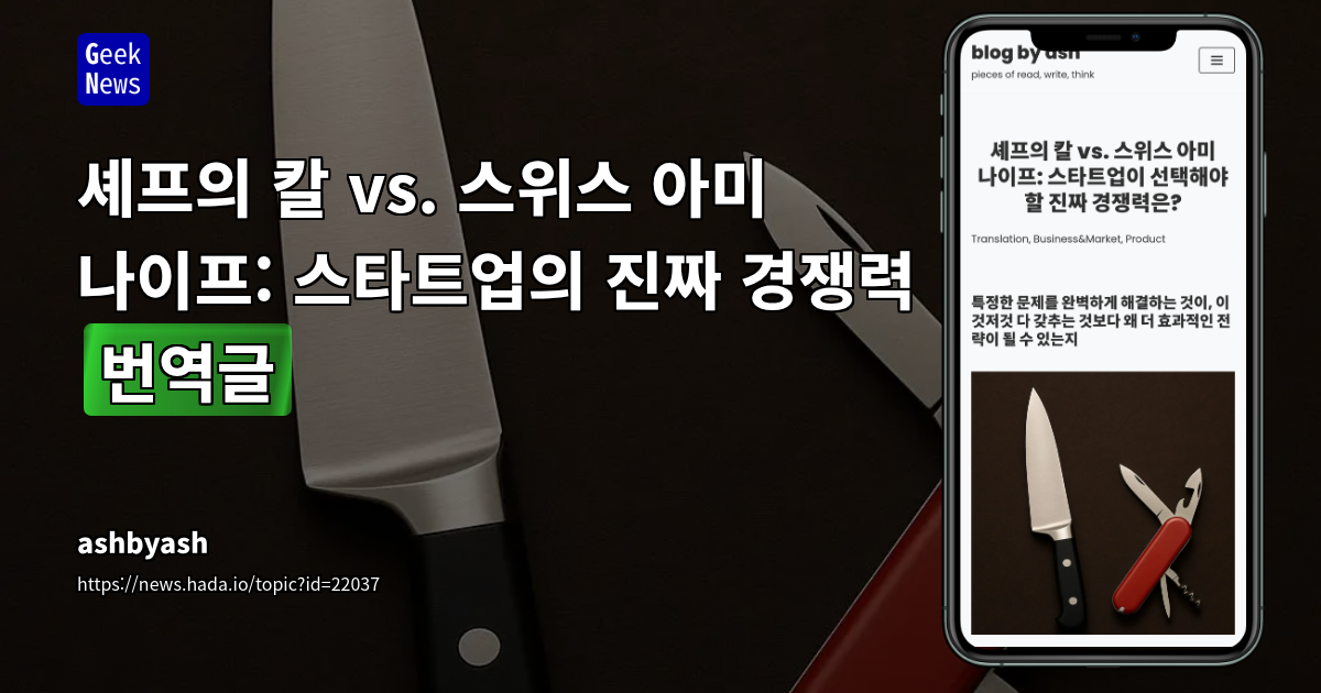 IT 제품/도구 선택 전략: 셰프 나이프(특화) vs. 스위스 아미 나이프(범용)