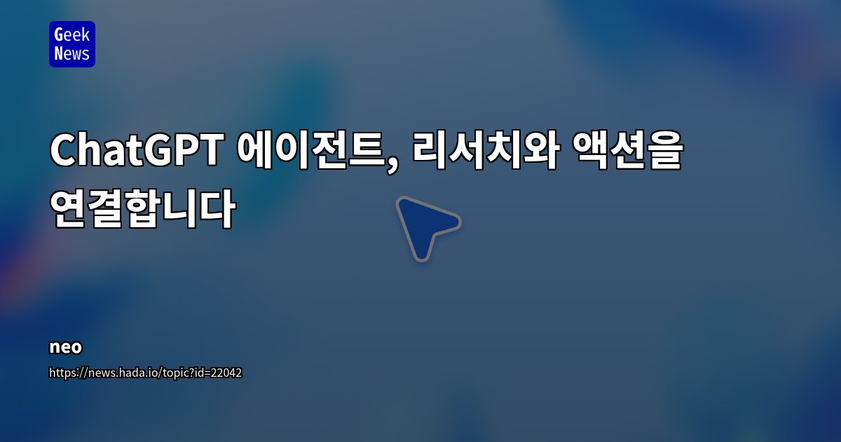 ChatGPT 에이전트: 복잡한 작업을 자동화하는 AI 비서, 기대와 현실 사이