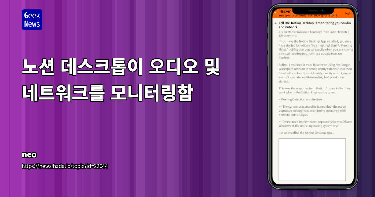 Notion Desktop 앱의 개인 정보 보호 및 투명성 논란: 오디오 및 네트워크 모니터링 이슈 분석