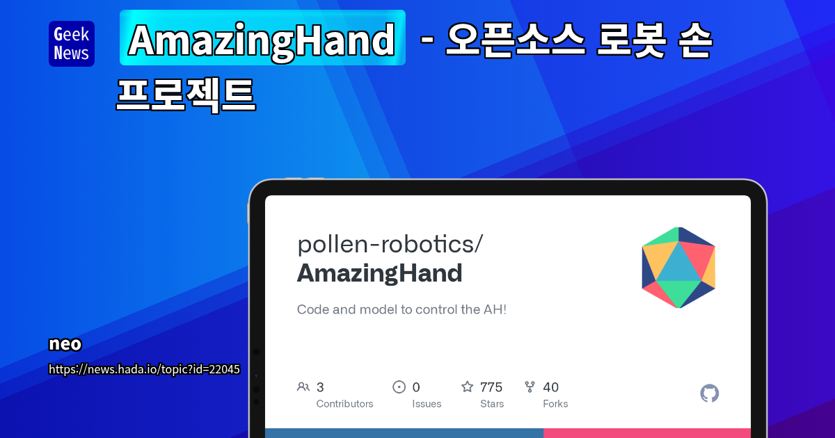 200달러 이하 오픈소스 휴머노이드 로봇 손 'Amazing Hand', 접근성 혁신 및 메이커 생태계 확장