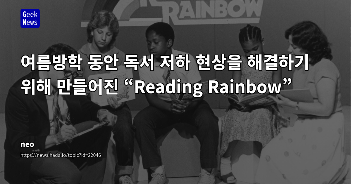 미국 어린이 교육 프로그램 'Reading Rainbow' 사례 분석: 여름철 독서 저하 문제 해결 및 문해력 증진 전략
