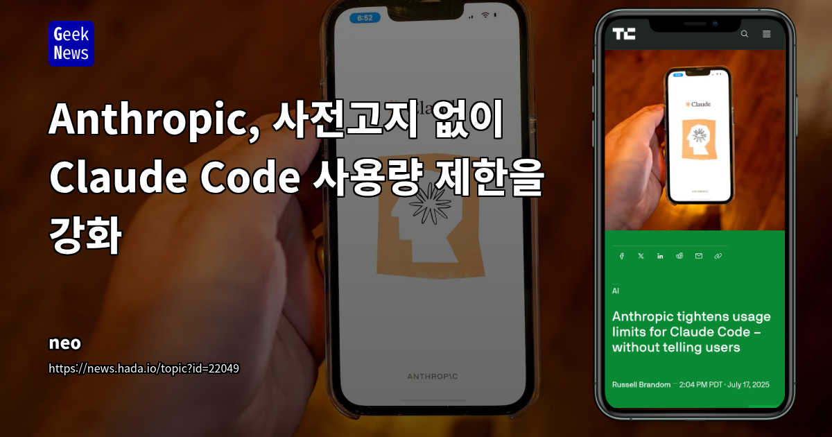 Anthropic Claude Code, 사용자 동의 없는 사용량 제한 강화와 커뮤니티 불만 증폭