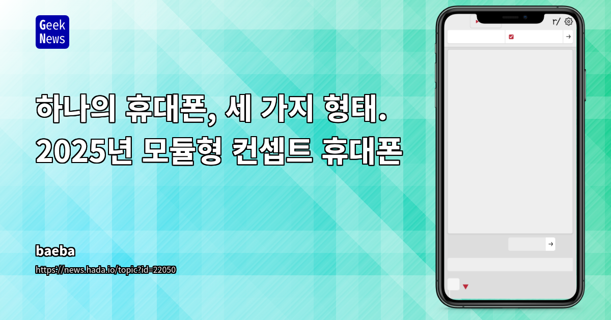 모듈형 스마트폰, 현실화 가능성과 사용자 니즈 사이의 줄다리기