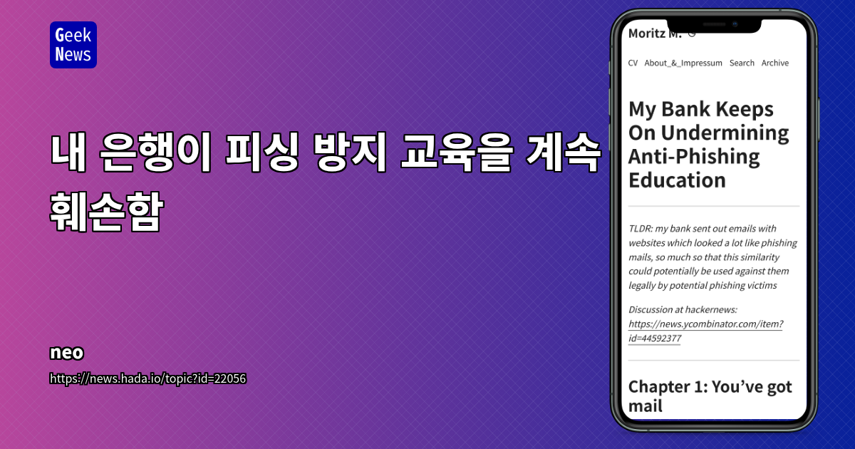 은행의 피싱 유사 홍보 메일 발송: 신뢰도 하락 및 보안 교육 훼손 문제