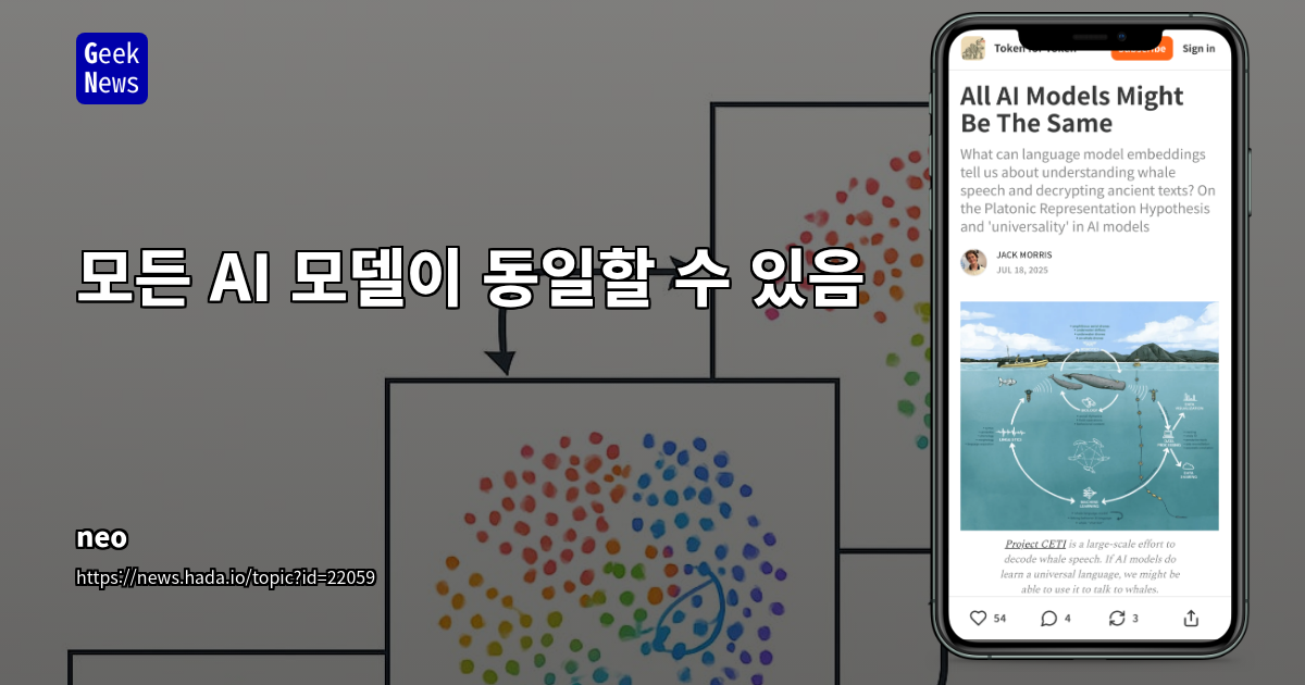 AI의 '플라톤적 표현 가설': 모델 수렴과 인간 이해의 교차점