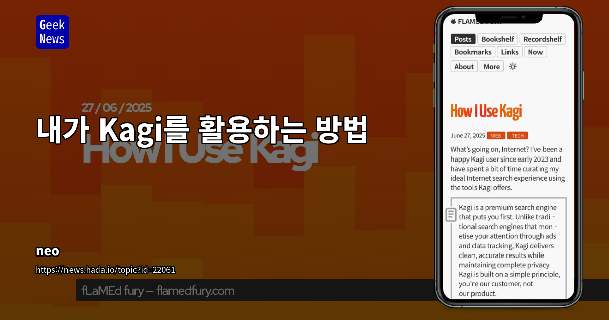 유료 검색엔진 Kagi: 맞춤형 검색 경험과 프라이버시 강화로 사용자 만족도 증대