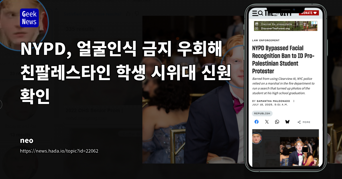 NYPD, FDNY 우회로 금지된 안면 인식 기술 활용... 뉴욕시 감시 정책의 사각지대와 투명성 논란 심화