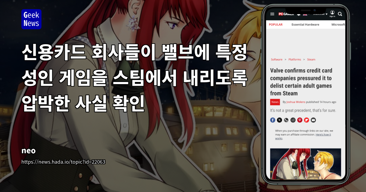결제사 압력으로 스팀 성인 게임 삭제, 게임 유통업계의 콘텐츠 검열 강화 트리거 되나