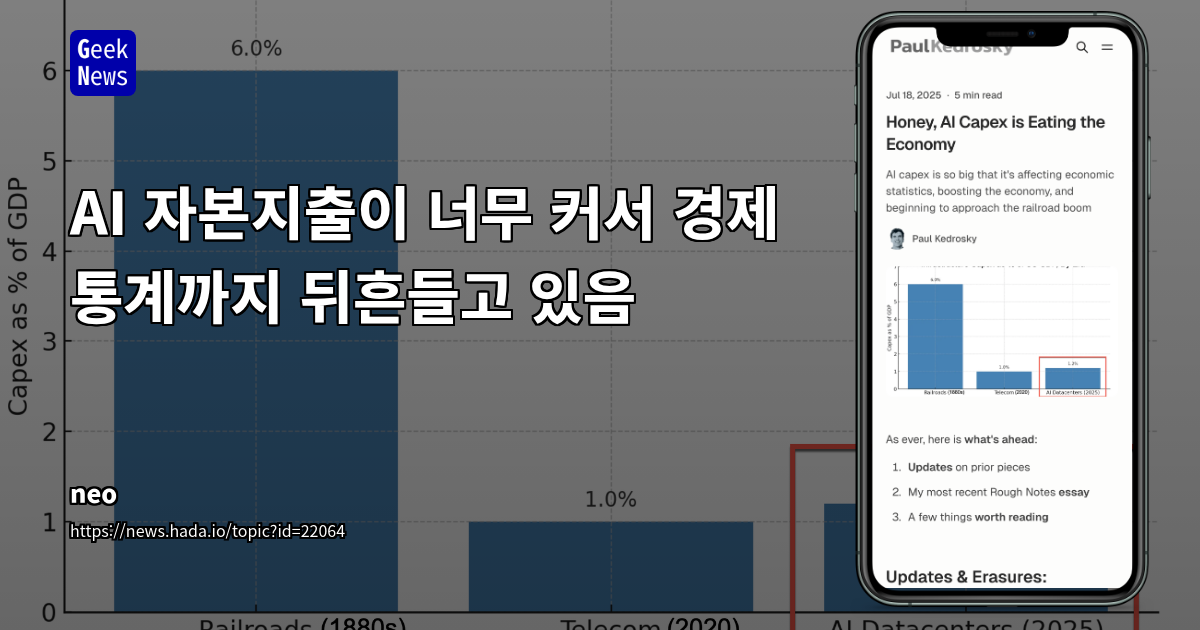 AI 데이터센터 지출 급증: 미국 경제 성장의 숨겨진 동력과 잠재적 위험