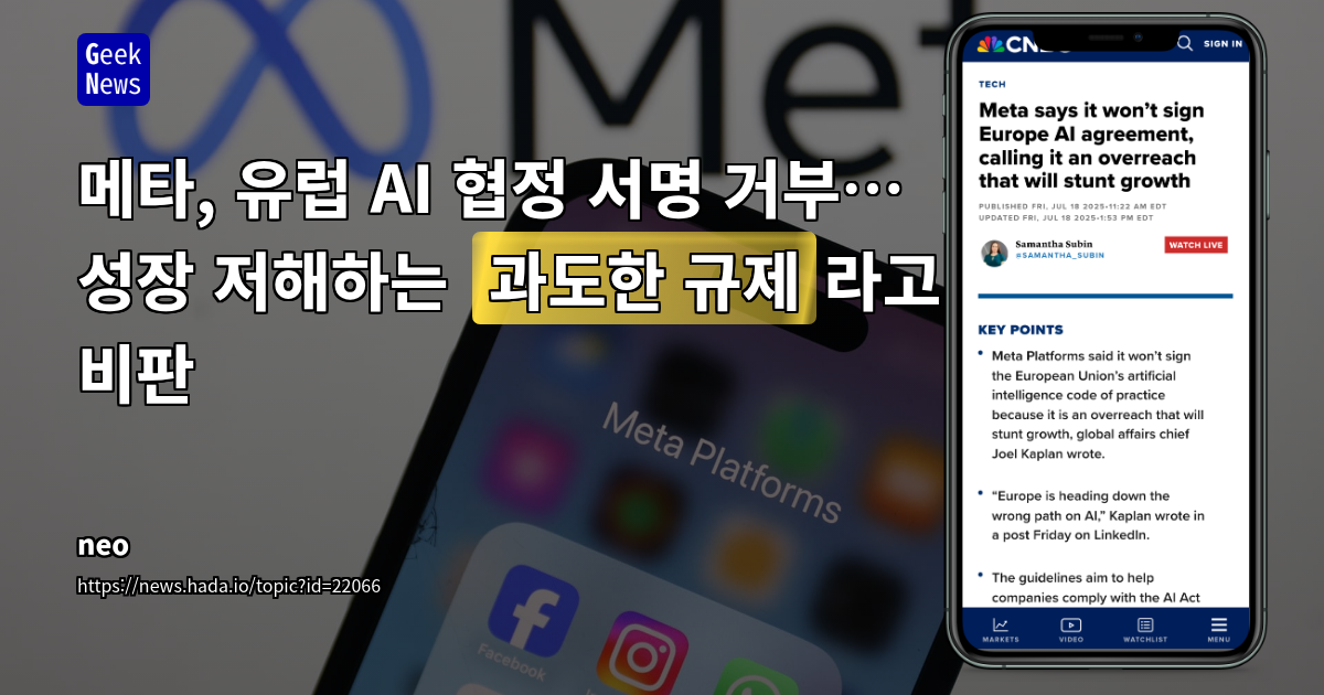 Meta, EU AI 자율 규제 협정 불참 선언: 혁신 저해와 규제 범위 확장에 대한 우려