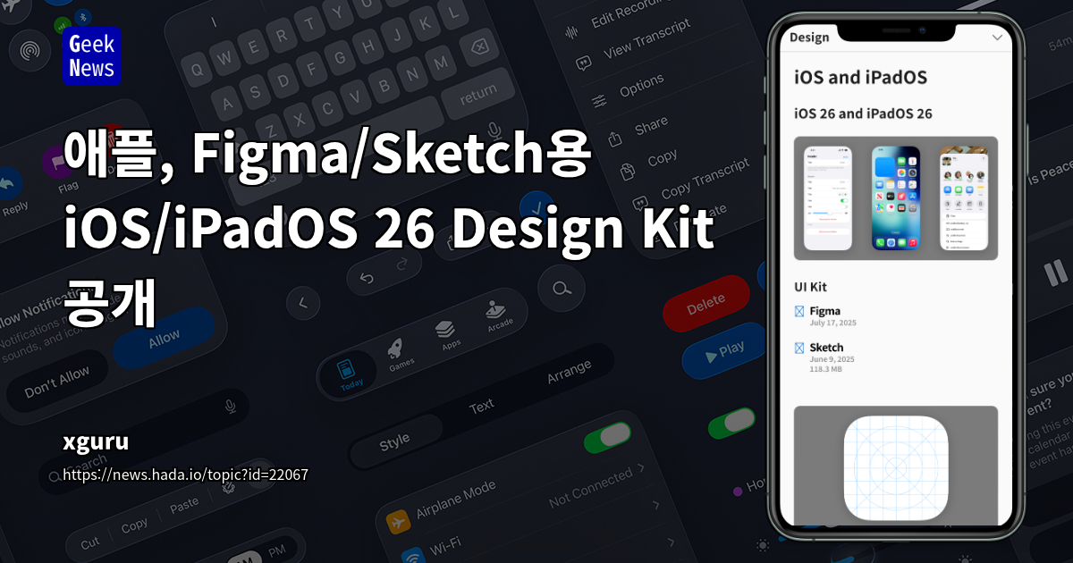 애플, Figma/Sketch용 iOS/iPadOS 26 Design Kit 공개
