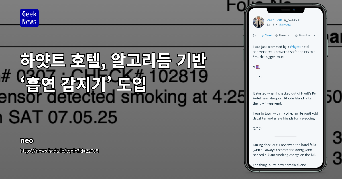 하얏트 호텔, 알고리듬 기반 ‘흡연 감지기’ 도입