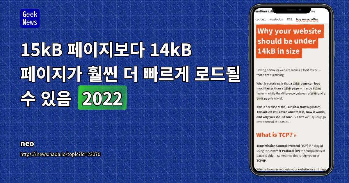 15kB 페이지보다 14kB 페이지가 훨씬 더 빠르게 로드될 수 있음 (2022)