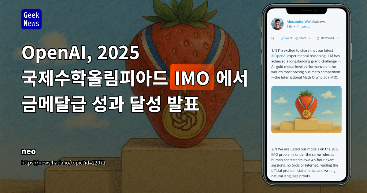 OpenAI, IMO 2025에서 금메달 성과 주장