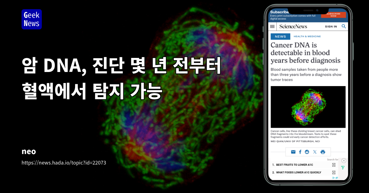 진단 몇 년 전에도 혈액에서 암 DNA 탐지 가능성