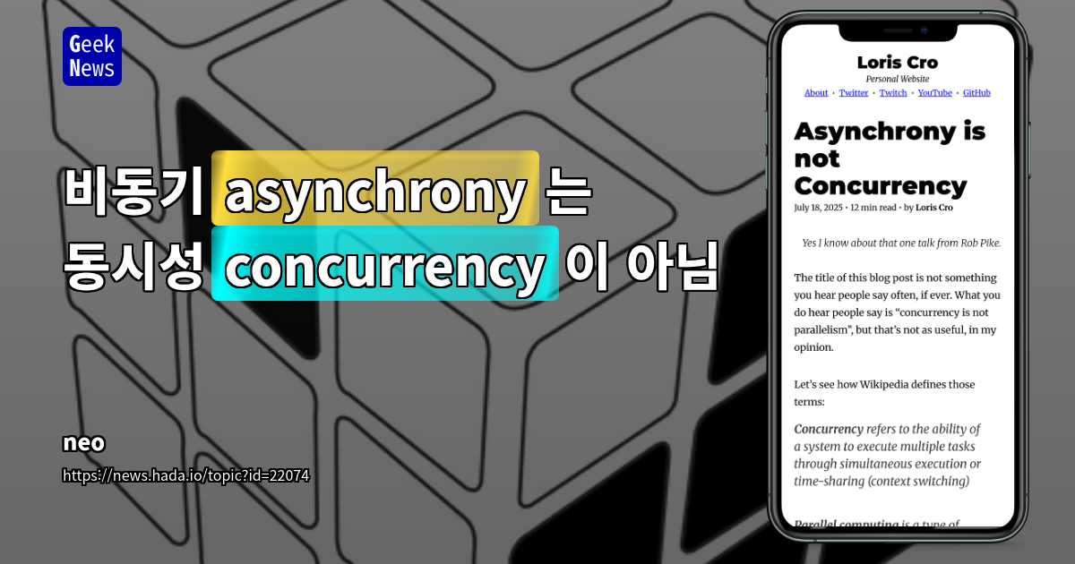 비동기(asynchrony)는 동시성(concurrency)이 아님