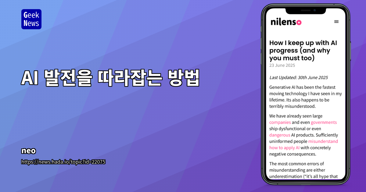 AI 발전을 따라잡는 방법