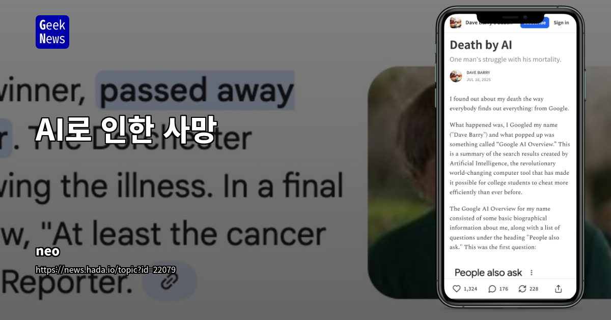 AI로 인한 사망