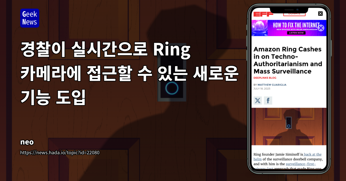 Ring, 경찰의 실시간 감시 기능 강화 및 프라이버시 침해 논란
