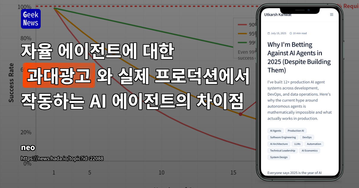 AI 에이전트, 2025년 과대광고 속 현실적 한계와 성공 방정식