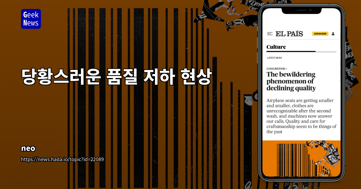 제품 및 서비스 품질 저하: 숨겨진 원인과 미래 전망
