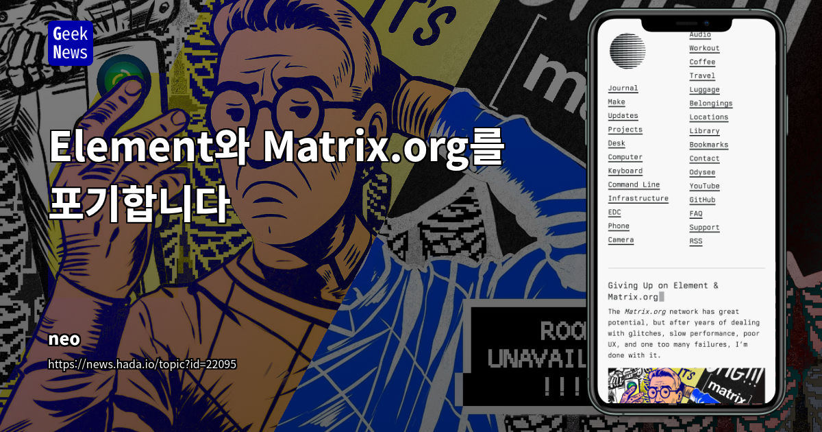 Matrix/Element 5년 사용 후 XMPP 복귀: 성능, UX, 생태계 문제 심층 분석