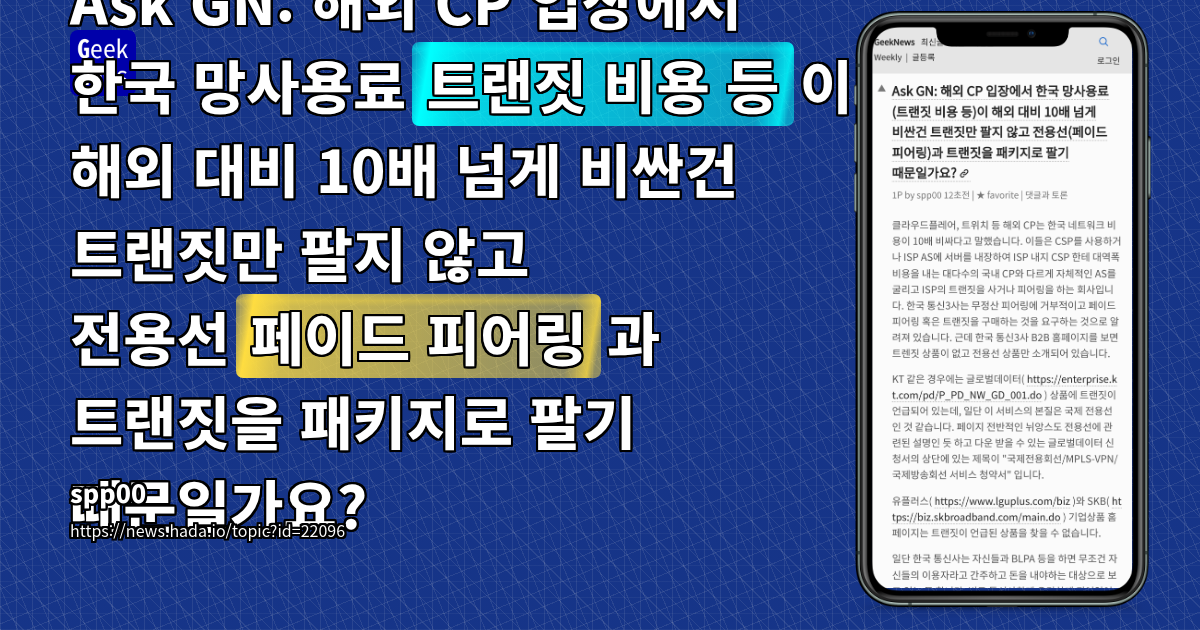 한국 통신사의 해외 CP 망 사용료 갈등: IP 트랜짓 vs 전용선 상품의 진실