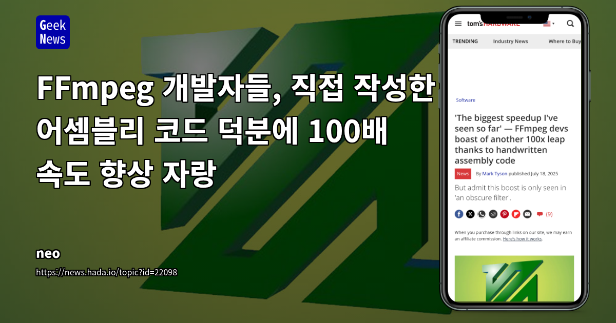 FFmpeg, 어셈블리 직접 코딩으로 특정 함수 100배 성능 향상 달성
