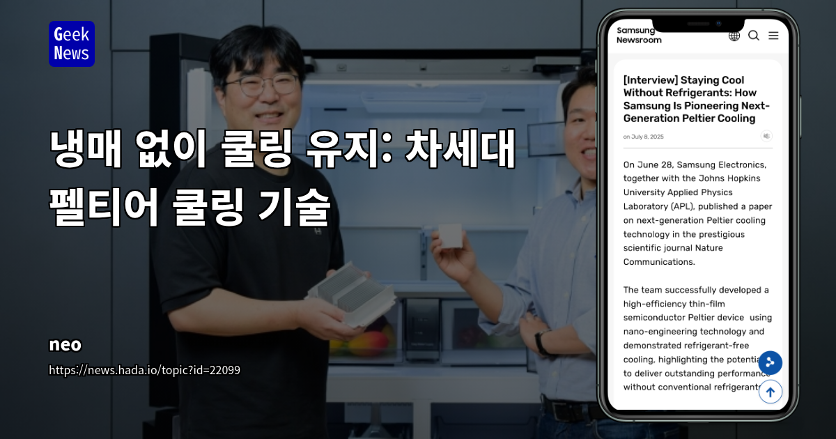 삼성전자, 존스홉킨스 대학과 차세대 펠티어 냉각 기술 공동 개발: 냉매 없는 냉장고 시대의 서막