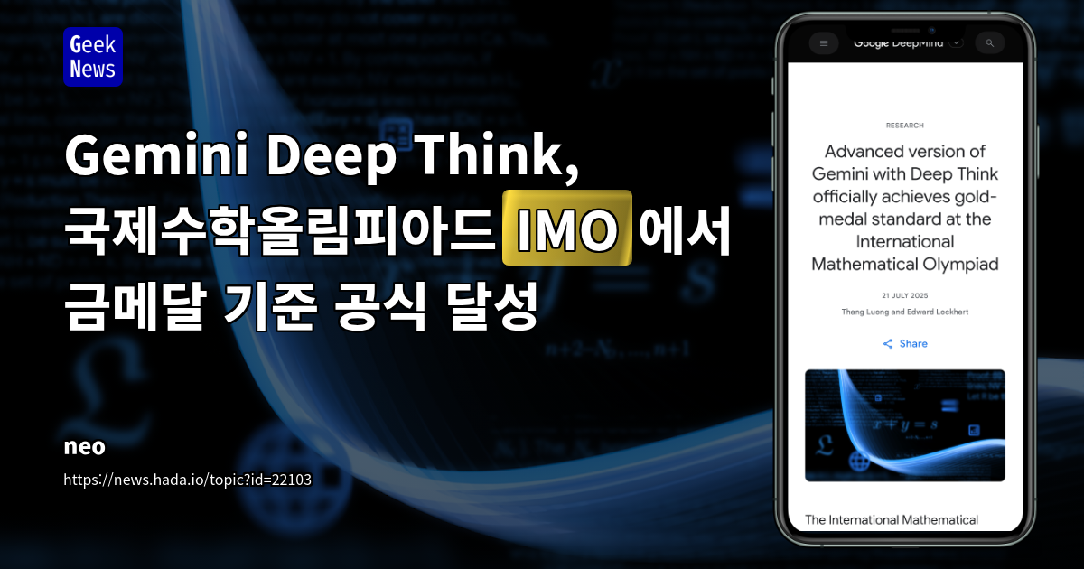 Google DeepMind Gemini, IMO 2025 금메달 획득: AI 수학 능력의 새로운 지평