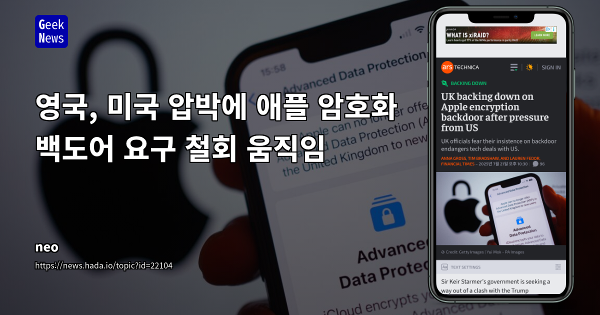 영국, 애플 백도어 요구 철회 가능성 시사: 미국 반발과 기술 정책 불확실성 고조