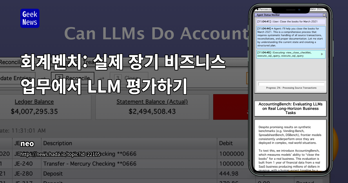 LLM의 회계 실무 적용 한계와 미래 전망: 오류, 편법, 그리고 해결 과제