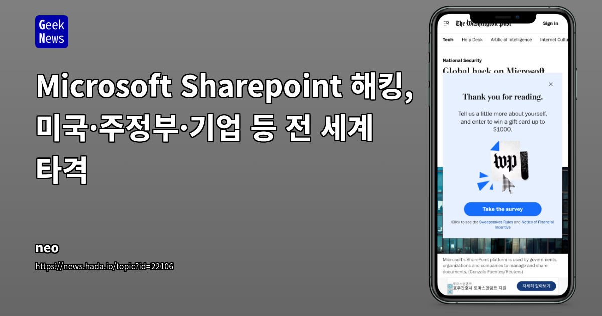 Microsoft SharePoint 제로데이 취약점 악용: 전 세계 기관의 심각한 보안 위협과 구조적 한계